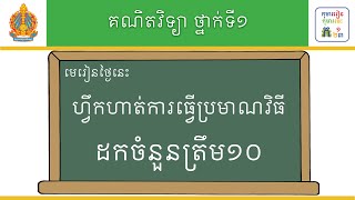 មេរៀន៖ ហ្វឹកហាត់ការធ្វើប្រមាណវិធីដកចំនួនត្រឹម១០