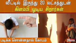 படிக்க சொன்னதால் கோபம்..வீட்டில் இருந்து 20 லட்சத்துடன் கிளம்பிய சிறார்கள்.. சூரி பார்த்த நரி வேலை.!