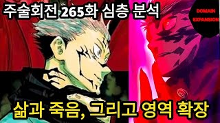 [주술회전 265화 풀버전 리뷰 및 분석] 최강의 주술사 스쿠나를 죽일 수 있는 이타도리의 필살 영역전개