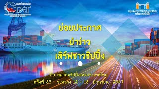 ย่อยประกาศ ยำข่าว เสิร์ฟชาวชิปปิ้ง EP.83