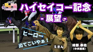 【ハイセイコー記念2024予想】今年もニュースター誕生の予感。愛と勇気だけが友達さ。キベえもんが不思議なポッケで叶えてくれる。