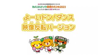 ねんりんピック愛顔のえひめ２０２３大会テーマソング「よーいドン！ダンス」の練習用動画（反転）