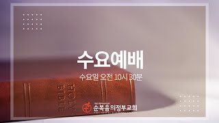 포기하지 않는 기도(눅18:1)/박정호 담임목사/2025년1월22일/