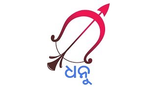 Sagittarius Dhanu 16th Oct 2017 ଦେଖନ୍ତୁ ଆଜିର ଦିନଟି କେମିତି କଟିବ