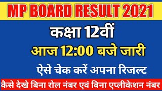 MP Board Class 12th Result | How to Check MP Board Class 12th Result