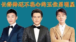 长得帅还不花心的5位男明星，颜值与才华并存，对老婆还恩爱有加