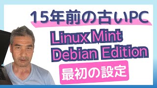 古い32bit PCにLMDEをインストールしたら最初にすべき設定