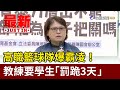 高職籃球隊爆霸凌！ 教練要學生「罰跪3天」【最新快訊】