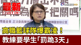 高職籃球隊爆霸凌！ 教練要學生「罰跪3天」【最新快訊】