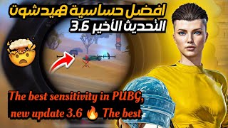 افضل حساسية ببجي التحديث الجديد 3.6 🔥 افضل كود حساسية هيد شوت وثبات ايم 🤫 ببجي موبايل × pubg mobile