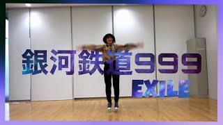 【いろぱん】EXILE『銀河鉄道999』【ダンス】【踊ってみた】