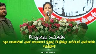 கழக பொதுக்குழு கூட்டத்தில் கழக மாணவியர் அணி செயலாளர் திருமதி.B.ஜீவிதா நாச்சியார் அவர்களின் கருத்துரை