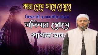 মদিনার প্রেম । মুফতী নাসির উদ্দিন আনসারী নতুন ওয়াজ। Mufti Nasir Uddin Ansari  official waz2023