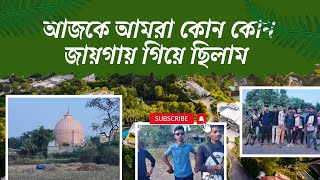 আমাদের প্রথম ব্লগ🚶| গুজরাটের একটি ছোট্ট গ্রামের মধ্যে বেড়াতে গিয়ে | Our first blog in gujrat