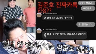 절대로 안 일어난다는 김준호 얼간이 깨우기 버티는 자 깨우려는 자 과연 승자는?[얼간 김준호]