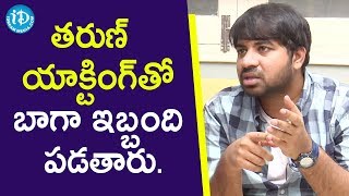 తరుణ్ యాక్టింగ్ తో బాగా ఇబ్బంది పడతారు - Abhinav || Meeku Matrame Cheptha Movie || iDream Movies