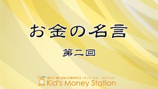 【お金の名言シリーズ第２回】＃キッズマネーステーション　＃金融教育　＃お金とこども