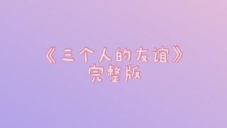 《三个人的友谊》完整版🌷💖