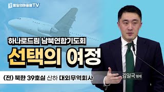 2024.3.22.(금) | 남북연합기도회 | 선택의 여정, 결국은. | 데살로니가전서 5:18 | 김일국 형제