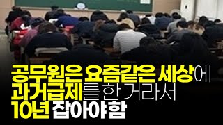 (※시청자댓글) 언제부터 9급공무원 시험이 과거급제랑 같았습니까?