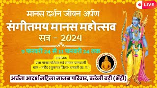 अर्चना आदर्श महिला मानस परिवार, करेली बड़ी (भेंड्री) ll आयोजक:-प्रज्ञा मानस परिवार मरौद