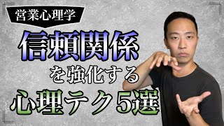 信頼関係を強化する５つの心理テクニック【営業　心理学】