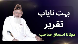 وہی ،سنت اور حدیث || مولانا اسحاق صاحب موحوم || Maulana ishaq Sahab