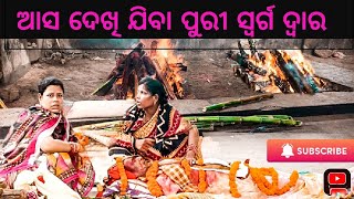 ଆସ ଦେଖି ଯିବା ପୁରୀ ସ୍ୱର୍ଗ ଦ୍ଵାର //odia vlogs// full wach the video//mohan all vlogs