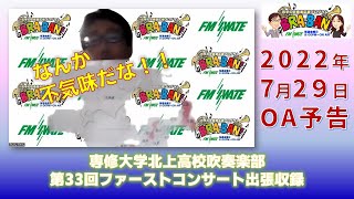 【なんか不気味だな！！】岩手の吹奏楽応援ラジオ　エフエム岩手BRA-BAN!　2022年7月29日OA予告