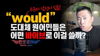 would👈리얼🇺🇸 늬앙스/표정/톤까지 총 정리!! (feat.문법적 본질)