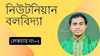 নিউটনিয়ান বলবিদ্যাঃ সমতল এবং আনত তলে বল এবং ঘর্ষণ বলের ক্রিয়া ।। পদার্থবিজ্ঞান ১ম পত্র