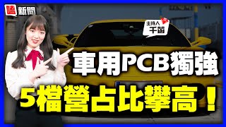 【嗑新聞】20230904／車用PCB獨強 5家營占比攀高！