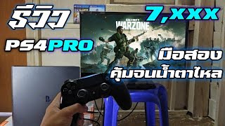 รีวิว PS4PRO มือสอง ราคา7XXX จากShopee คุ้มจนนํ้าตาไหล | วัยรุ่นงบน้อย