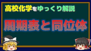 【高校化学】同位体から原子量まで！高校化学をゆっくり解説