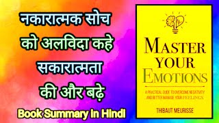 नकारात्मकता दूर कर सकारात्मकता की ओर बढ़ें ! Master Your Emotions Audiobook ! Book Summary in Hindi