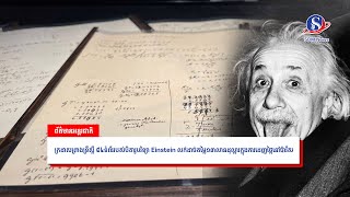 ក្រដាសព្រាងទ្រឹស្តី ៥៤ទំព័ររបស់បិតារូបវិទ្យា Einsteinលក់ដាច់តម្លៃ១៣លានដុល្លារក្នុងការដេញថ្លៃនៅប៉ារីស