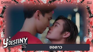 ขอให้ดาวเป็นพยาน l Y-Destiny หรือเป็นที่พรหมลิขิต | HIGHLIGHT EP.4