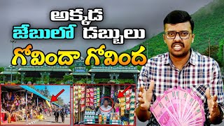 Tirupati Venkateswara Swamy|తిరుపతి వెళ్తున్నారా అయితే జాగ్రత్త|Tirumala Tirupati Shopping |VTalkTv