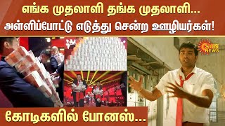 கோடிகளில் போனஸ்...அள்ளிப்போட்டு எடுத்து சென்ற ஊழியர்கள்! | Chinese Company Bonus | Sun News