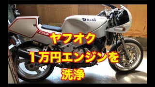 20年屋外放置のFZR400R  65　　　部品取りエンジン洗浄