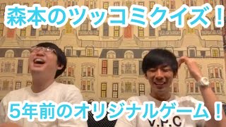 【#186】森本のテクニカルツッコミ当てクイズ！5年前の遊びを急に思い出すふたり！生配信SP【おこたしゃべり】