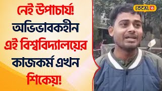 Bangla News: নেই উপাচার্য! অভিভাবকহীন এই বিশ্ববিদ্যালয়ের কাজকর্ম এখন শিকেয়! University #Local18