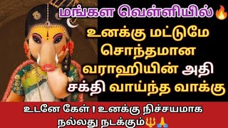 உனக்கு மட்டுமே சொந்தமான சக்தி வாய்ந்த வாக்கு🔥 உடனே கேள் நல்லது நடக்கும்🔱🙏