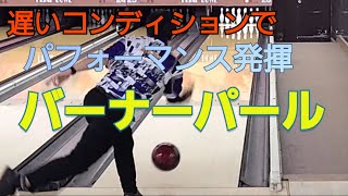 【バーナーパール】遅いコンディションで投げてみた！　まさに適材適所！！