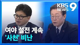 여야 서로 비방…“대장동판 사천” vs “시스템 빙자한 사천” [9시 뉴스] / KBS  2024.02.24.