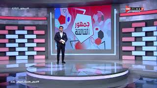 جمهور التالتة - حلقة الأربعاء 26/8/2020 مع الإعلامى إبراهيم فايق - الحلقة الكاملة