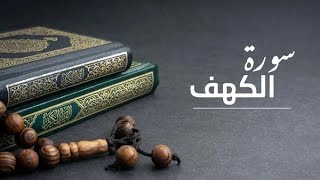 قرءان يوم الجمعه سوره الكهف = نور مابين الجمعتين ارح سمعك وقلبك بقران ربك