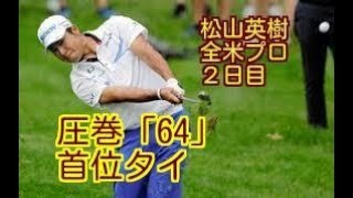 [全米プロ・２日目]　松山英樹、メジャー初優勝見えた！　圧巻「64」で暫定首位タイ浮上、2日目全ホール結果。