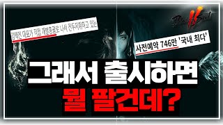 [최골드] 🔥블레이드앤소울2 사전예약 국내 최다 746만명 이라구요?ㅋㅋㅋ \