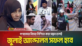 গণহত্যার বিচার নিশ্চিত করা সম্ভব হলেই জুলাই আন্দোলন সফল হবে বলে মন্তব্য করেছেন উপদেষ্টা মাহফুজ আলম।